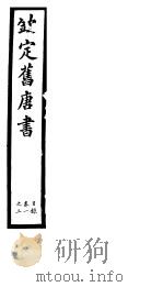 钦定旧唐书 第1册 第1-3卷 PDF电子版封面