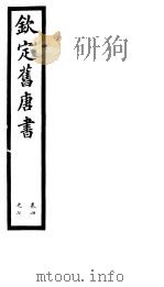 钦定旧唐书  第2册  第4-7卷（ PDF版）