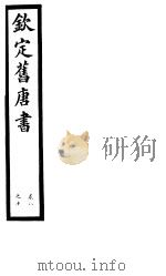 钦定旧唐书  第3册  第8-10卷（ PDF版）