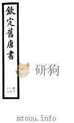钦定旧唐书  第4册  第11-12卷（ PDF版）