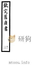 钦定旧唐书  第5册  第13-15卷（ PDF版）