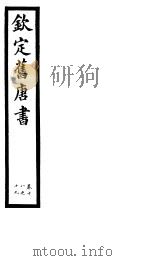 钦定旧唐书  第7册  第18-19卷（ PDF版）
