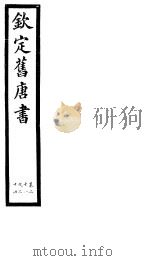 钦定旧唐书  第9册  第21-24卷（ PDF版）
