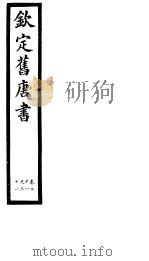 钦定旧唐书  第11册  第28-31卷（ PDF版）