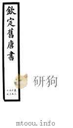 钦定旧唐书  第13册  第35-37卷（ PDF版）