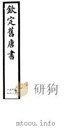 钦定旧唐书  第14册  第38-39卷（ PDF版）