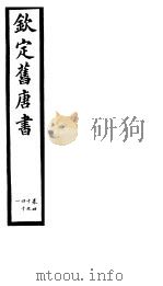 钦定旧唐书  第15册  第40-41卷（ PDF版）
