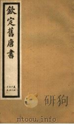 钦定旧唐书  第16册  第42-45卷（ PDF版）