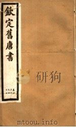 钦定旧唐书  第17册  第46-47卷（ PDF版）