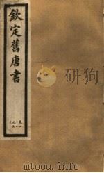 钦定旧唐书  第18册  第48-50卷（ PDF版）