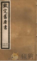 钦定旧唐书  第19册  第51-54卷（ PDF版）