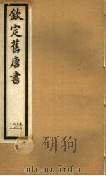 钦定旧唐书 第22册 第64-68卷 PDF电子版封面
