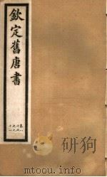 钦定旧唐书  第26册  第86-91卷（ PDF版）