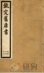 钦定旧唐书 第27册 第92-97卷 PDF电子版封面