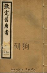 钦定旧唐书 第29册 第103-109卷 PDF电子版封面