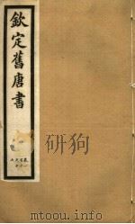 钦定旧唐书  第30册  第110-117卷（ PDF版）