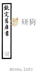钦定旧唐书  第32册  第124-131卷（ PDF版）
