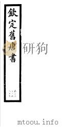 钦定旧唐书  第33册  第132-135卷（ PDF版）
