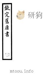 钦定旧唐书 第34册 第136-140卷 PDF电子版封面