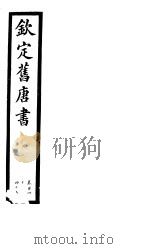 钦定旧唐书  第35册  第141-145卷（ PDF版）