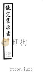 钦定旧唐书  第37册  第151-159卷（ PDF版）