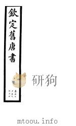 钦定旧唐书  第41册  第175-177卷（ PDF版）