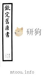 钦定旧唐书  第42册  第178-182卷（ PDF版）