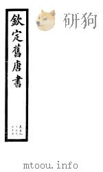 钦定旧唐书  第47册  第195-197卷（ PDF版）