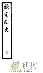 钦定明史  第81册  第244-246卷（ PDF版）