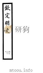 钦定明史 第82册 第247-249卷 PDF电子版封面