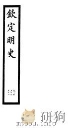 钦定明史  第83册  第250-252卷（ PDF版）