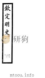 钦定明史 第84册 第253-255卷 PDF电子版封面