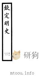 钦定明史  第87册  第261-264卷（ PDF版）
