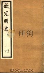 钦定明史  第89册  第269-271卷（ PDF版）