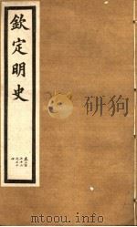 钦定明史  第90册  第272-274卷（ PDF版）