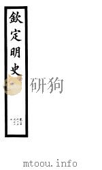 钦定明史  第91册  第275-277卷（ PDF版）