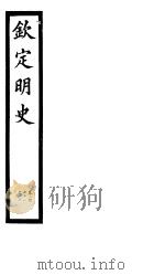 钦定明史  第92册  第278-280卷（ PDF版）