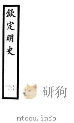 钦定明史  第93册  第281-282卷（ PDF版）
