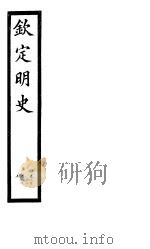 钦定明史  第94册  第283-285卷（ PDF版）