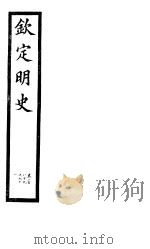 钦定明史  第96册  第289-291卷（ PDF版）