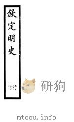钦定明史  第97册  第292-294卷（ PDF版）