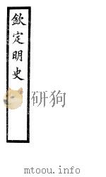 钦定明史  第100册  第301-303卷（ PDF版）