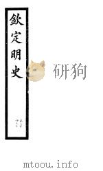 钦定明史  第101册  第304-305卷（ PDF版）