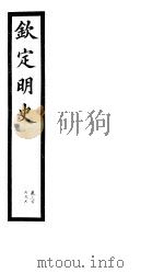 钦定明史  第102册  第306-307卷（ PDF版）