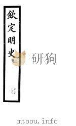 钦定明史  第103册  第308-309卷（ PDF版）