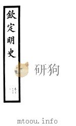 钦定明史  第104册  第310-312卷（ PDF版）