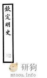 钦定明史  第105册  第313-314卷（ PDF版）