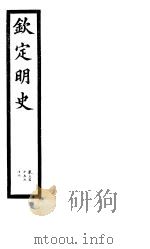 钦定明史  第106册  第315-316卷（ PDF版）