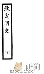 钦定明史 第107册 第317-319卷 PDF电子版封面
