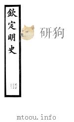 钦定明史  第108册  第320-321卷（ PDF版）
